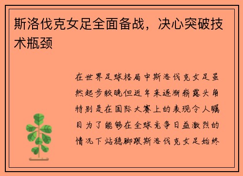 斯洛伐克女足全面备战，决心突破技术瓶颈