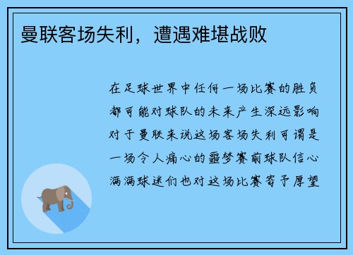 曼联客场失利，遭遇难堪战败