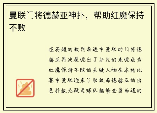 曼联门将德赫亚神扑，帮助红魔保持不败