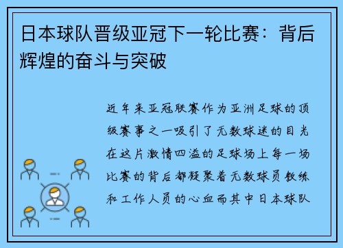 日本球队晋级亚冠下一轮比赛：背后辉煌的奋斗与突破