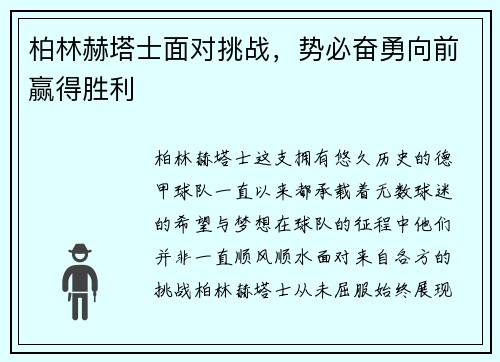 柏林赫塔士面对挑战，势必奋勇向前赢得胜利