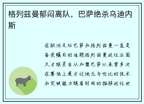 格列兹曼郁闷离队，巴萨绝杀乌迪内斯
