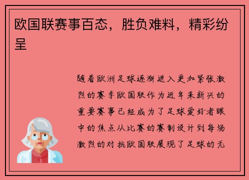 欧国联赛事百态，胜负难料，精彩纷呈