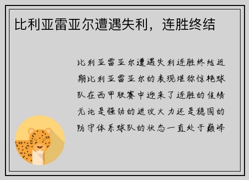 比利亚雷亚尔遭遇失利，连胜终结