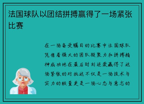法国球队以团结拼搏赢得了一场紧张比赛