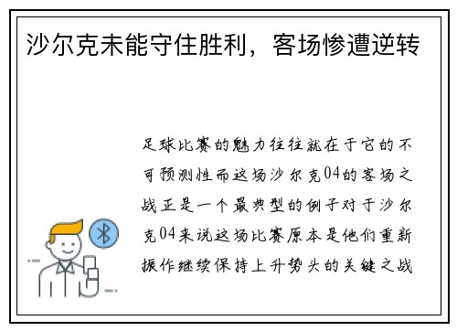 沙尔克未能守住胜利，客场惨遭逆转