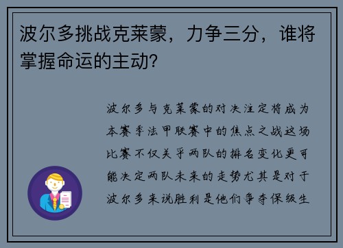 波尔多挑战克莱蒙，力争三分，谁将掌握命运的主动？