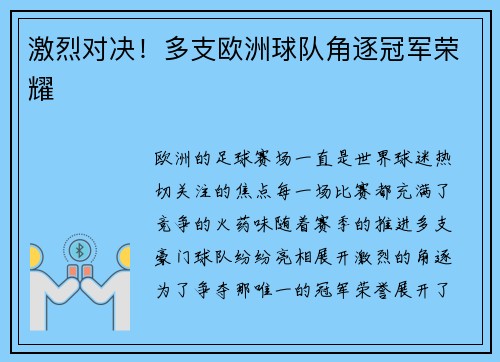 激烈对决！多支欧洲球队角逐冠军荣耀
