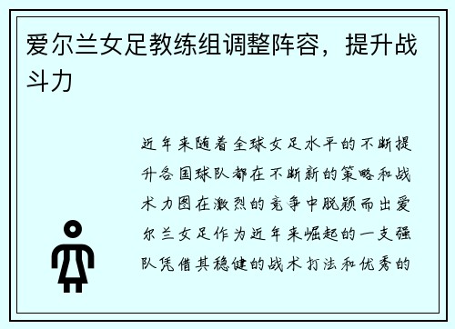 爱尔兰女足教练组调整阵容，提升战斗力