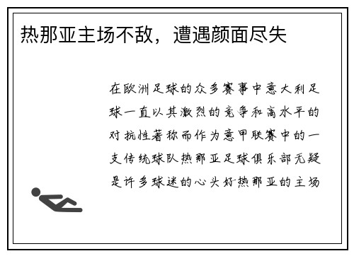 热那亚主场不敌，遭遇颜面尽失