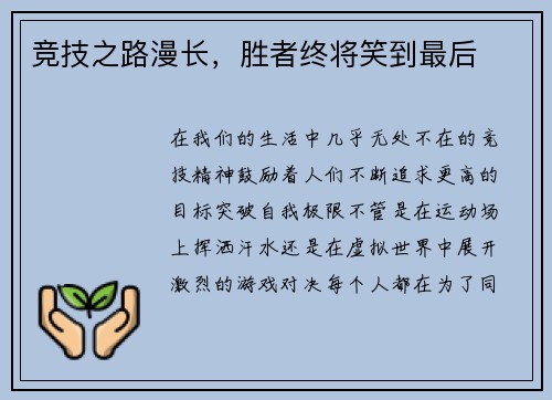 竞技之路漫长，胜者终将笑到最后