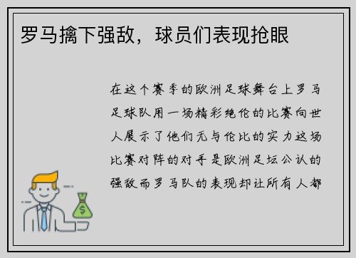 罗马擒下强敌，球员们表现抢眼