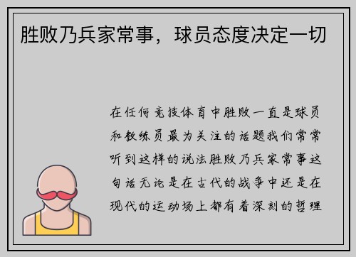 胜败乃兵家常事，球员态度决定一切