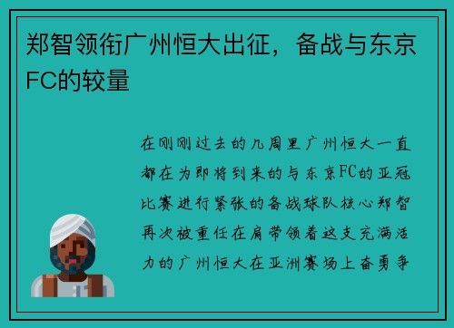 郑智领衔广州恒大出征，备战与东京FC的较量