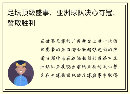 足坛顶级盛事，亚洲球队决心夺冠，誓取胜利