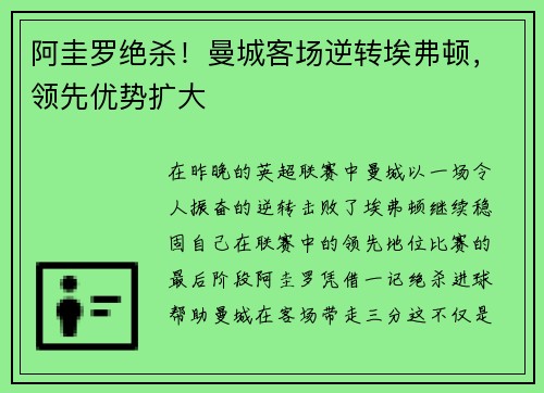 阿圭罗绝杀！曼城客场逆转埃弗顿，领先优势扩大