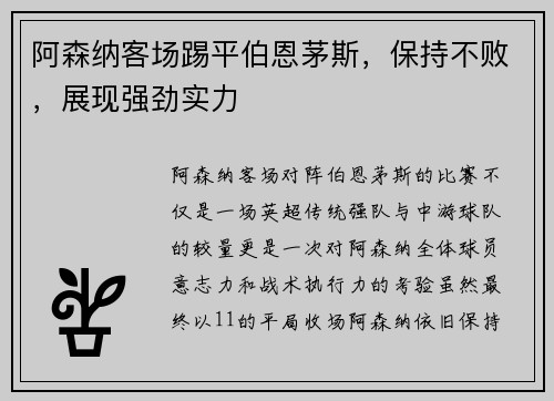 阿森纳客场踢平伯恩茅斯，保持不败，展现强劲实力