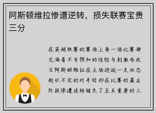 阿斯顿维拉惨遭逆转，损失联赛宝贵三分