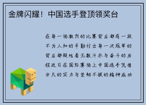 金牌闪耀！中国选手登顶领奖台