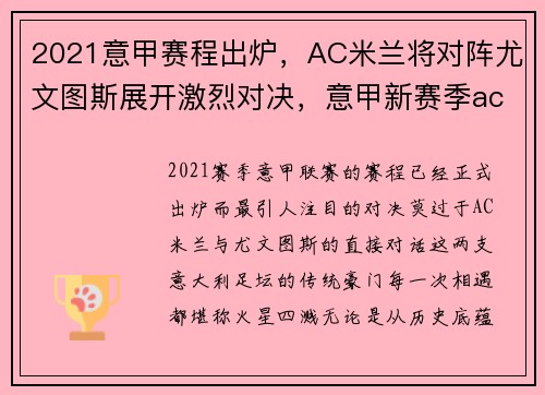 2021意甲赛程出炉，AC米兰将对阵尤文图斯展开激烈对决，意甲新赛季ac米兰比赛