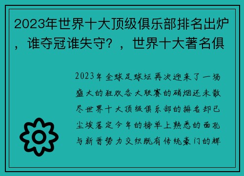 2023年世界十大顶级俱乐部排名出炉，谁夺冠谁失守？，世界十大著名俱乐部