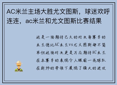 AC米兰主场大胜尤文图斯，球迷欢呼连连，ac米兰和尤文图斯比赛结果