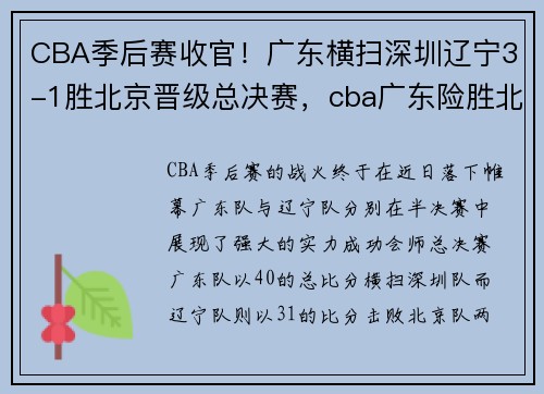 CBA季后赛收官！广东横扫深圳辽宁3-1胜北京晋级总决赛，cba广东险胜北京进总决赛