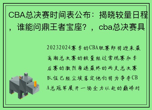 CBA总决赛时间表公布：揭晓较量日程，谁能问鼎王者宝座？，cba总决赛具体时间
