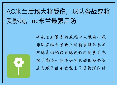 AC米兰后场大将受伤，球队备战或将受影响，ac米兰最强后防