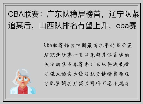 CBA联赛：广东队稳居榜首，辽宁队紧追其后，山西队排名有望上升，cba赛程排名广东输给哪个队了