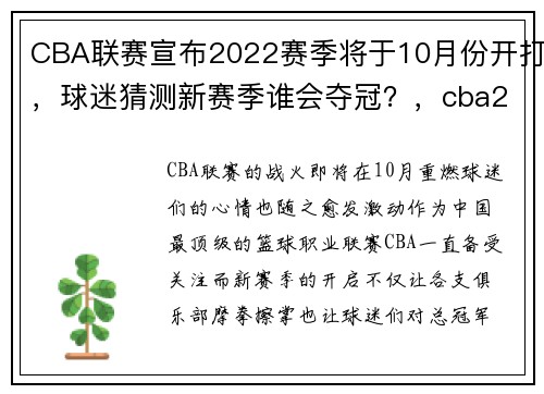 CBA联赛宣布2022赛季将于10月份开打，球迷猜测新赛季谁会夺冠？，cba2021-2022什么时候开赛_