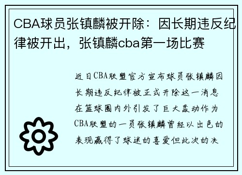 CBA球员张镇麟被开除：因长期违反纪律被开出，张镇麟cba第一场比赛