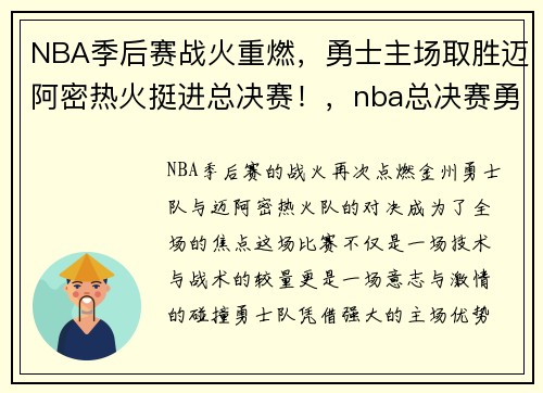 NBA季后赛战火重燃，勇士主场取胜迈阿密热火挺进总决赛！，nba总决赛勇士对猛龙