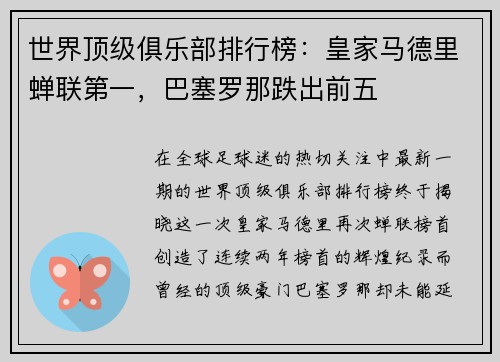 世界顶级俱乐部排行榜：皇家马德里蝉联第一，巴塞罗那跌出前五