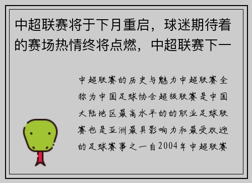 中超联赛将于下月重启，球迷期待着的赛场热情终将点燃，中超联赛下一阶段