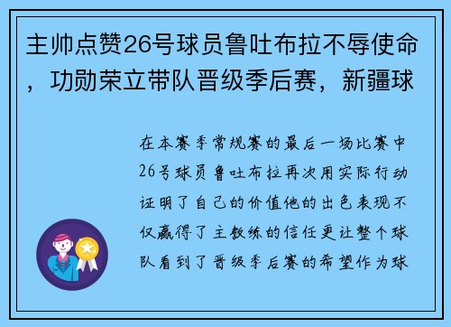 主帅点赞26号球员鲁吐布拉不辱使命，功勋荣立带队晋级季后赛，新疆球员鲁吐布拉身高臂展多少