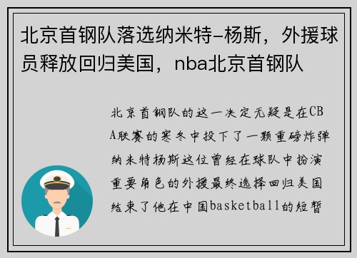 北京首钢队落选纳米特-杨斯，外援球员释放回归美国，nba北京首钢队