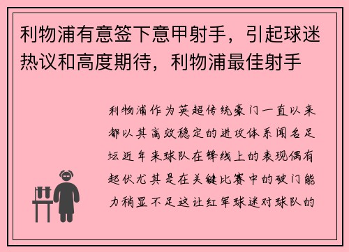 利物浦有意签下意甲射手，引起球迷热议和高度期待，利物浦最佳射手