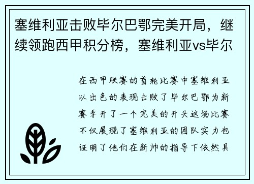 塞维利亚击败毕尔巴鄂完美开局，继续领跑西甲积分榜，塞维利亚vs毕尔巴鄂比赛结果