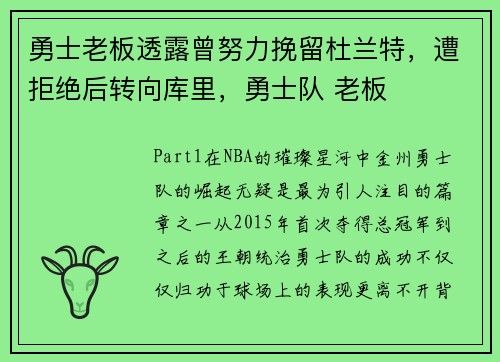 勇士老板透露曾努力挽留杜兰特，遭拒绝后转向库里，勇士队 老板