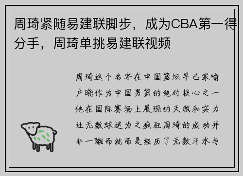 周琦紧随易建联脚步，成为CBA第一得分手，周琦单挑易建联视频