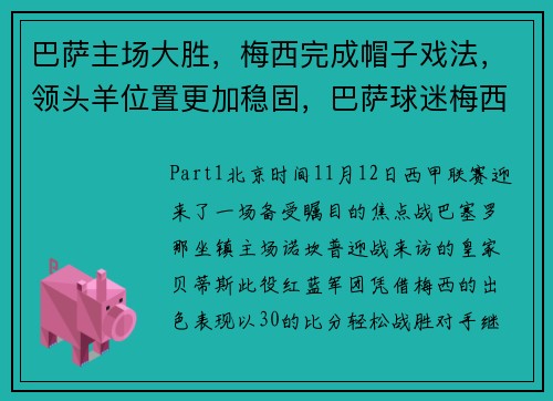 巴萨主场大胜，梅西完成帽子戏法，领头羊位置更加稳固，巴萨球迷梅西球衣跪哭