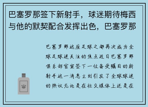 巴塞罗那签下新射手，球迷期待梅西与他的默契配合发挥出色，巴塞罗那官宣梅西
