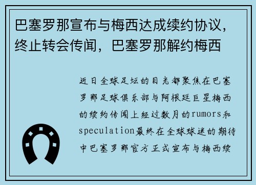 巴塞罗那宣布与梅西达成续约协议，终止转会传闻，巴塞罗那解约梅西