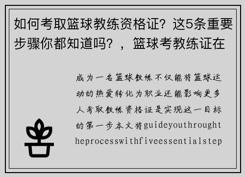 如何考取篮球教练资格证？这5条重要步骤你都知道吗？，篮球考教练证在哪里报名