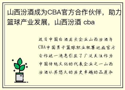 山西汾酒成为CBA官方合作伙伴，助力篮球产业发展，山西汾酒 cba