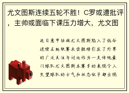 尤文图斯连续五轮不胜！C罗或遭批评，主帅或面临下课压力增大，尤文图斯官宣c罗