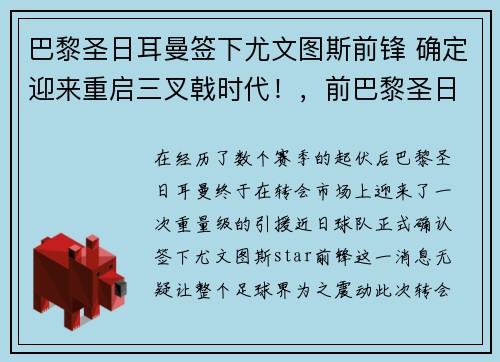 巴黎圣日耳曼签下尤文图斯前锋 确定迎来重启三叉戟时代！，前巴黎圣日耳曼球员