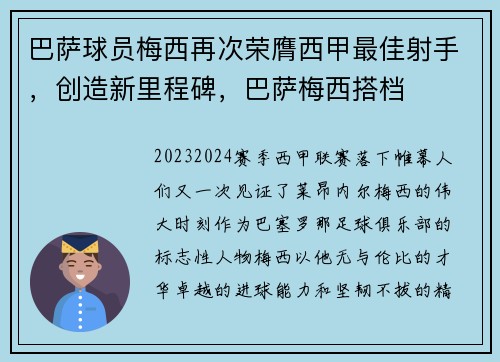 巴萨球员梅西再次荣膺西甲最佳射手，创造新里程碑，巴萨梅西搭档