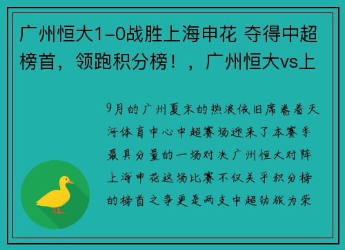 广州恒大1-0战胜上海申花 夺得中超榜首，领跑积分榜！，广州恒大vs上海申花录像